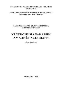 Узлуксиз малакавий амалиёт асослари, У.А. Жуманазаров