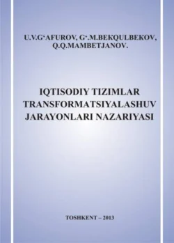 Иқтисодий тизимлар трансформациялашув жараёнлари назарияси У.В. Гафуров