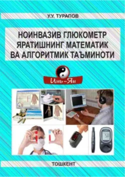 Ноинвазив глюкометр яратишнинг математик ва алгоритмик таъминоти, У.У. Турапов