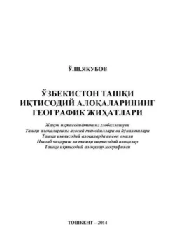 Ўзбекистон ташқи иқтисодий алоқаларининг географик жиҳатлари, У.Ш. Якубов