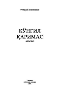 Кўнгил қаримас, Узокбой Исмоилов