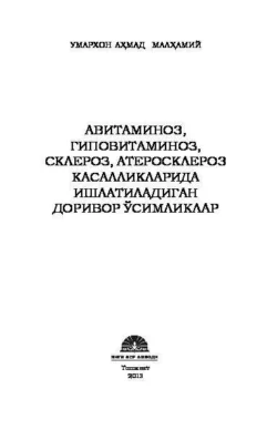 Авитаминоз, гиповитаминоз, склероз, атеросклероз касалликларида ишлатиладиган доривор ўсимликлар, Умархон Малхамий