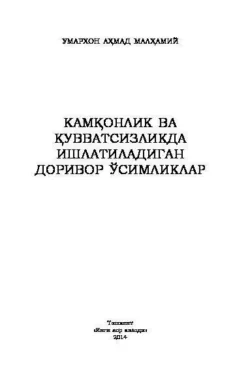 Камқонлик ва қувватсизликда ишлатиладиган доривор ўсимликлар, Умархон Малхамий