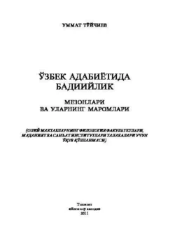 Ўзбек адабиётида бадиийлик мезонлари ва уларнинг маромлари, Уммат Туйчиев