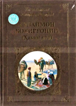 Сулаймон Боқирғоний (Ҳаким ота), Умрбой Ембергенов