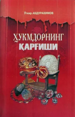 Ҳукмдорнинг қарғиши, Уткир Абдурахимов