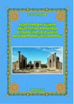 Аудиториядан ташқари машғулотлар жараёнида бўлажак ўқитувчи шахси маънавиятини шакллантириш, Уткир Утанов