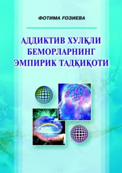 Аддиктив хулқли беморларнинг эмпирик тадқиқоти, Ф. Газиева