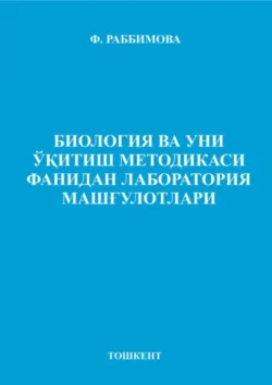 Биология ва уни ўқитиш методикаси фанидан лаборатория машғулотлари Ф. Раббимова