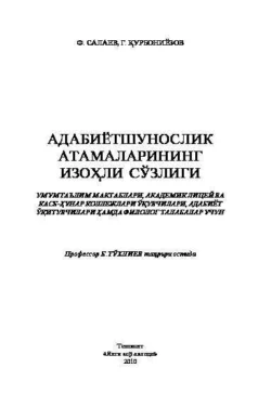 Адабиётшунослик атамаларининг изоҳли сўзлиги Ф. Салаев