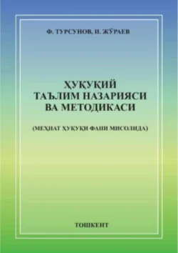 Ҳуқуқий таълим назарияси ва методикаси (меҳнат ҳуқуқи фани мисолида), Ф. Турсунов