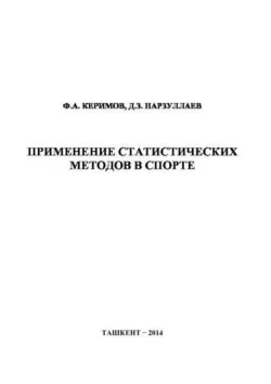 Применение статистических методов в спорте, Ф.А. Керимов