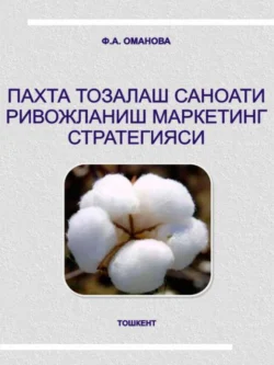 Пахта тозалаш саноати ривожланиш маркетинг стратегияси, Ф.А. Оманова