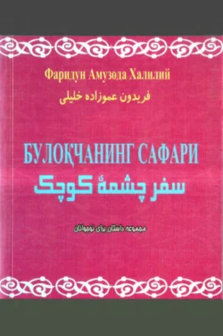 Булоқчанинг сафари, Ф.А. Халилий