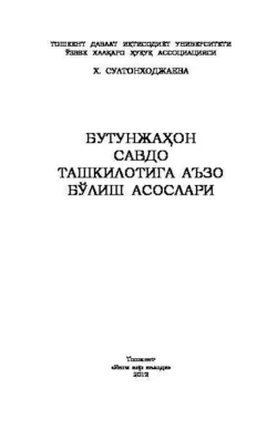 Бутунжаҳон савдо ташкилотига аъзо бўлиш асослари, Х. Султонходжаева