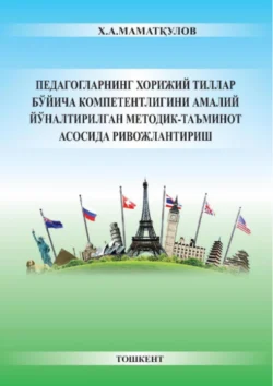 Педагогларнинг хорижий тиллар бўйича компетентлигини амалий йўналтирилган методик-таъминот асосида ривожлантириш Х.А. Маматқулов