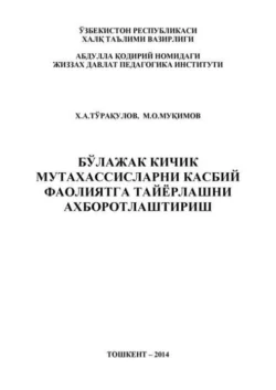 Бўлажак кичик мутахассисларни касбий фаолиятга тайёрлашни ахборотлаштириш, Х.А. Туракулов