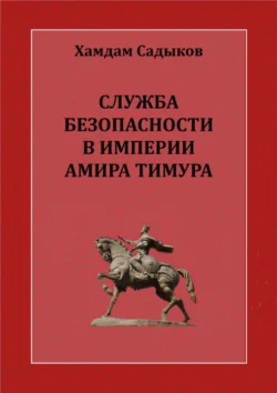 Служба безопасности в империи Амира Тимура, Х.Ж. Содиков