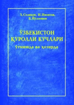 Ўзбекистон Қуролли Кучлари ўтмишда ва ҳозирда, Х.Ж. Содиков