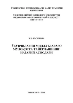 Ўқувчиларни миллатлараро мулоқотга тайёрлашнинг назарий асослари, Х.И. Юсупова