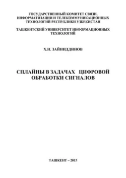 Сплайны в задачах цифровой обработки сигналов, Х.Н. Зайниддинов