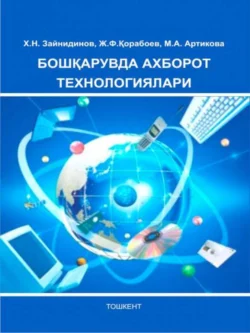 Бошқарувда ахборот технологиялари, Х.Н. Зайнидинов