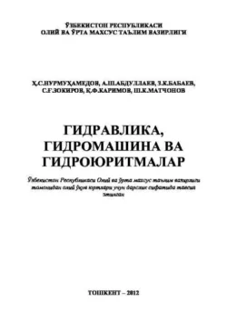 Гидравлика, гидромашина ва гидроюритмалар, Х.С. Нурмухамедов