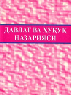 Давлат ва ҳуқуқ назарияси, Х.Т. Одилкориев