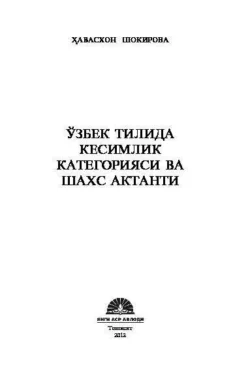 Ўзбек тилида кесимлик категорияси ва шахс актанти Хавасхон Шокирова