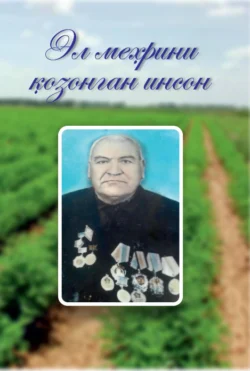 Эл меҳрини қозонган инсон, Хазрат Умаров