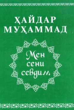 Мен сени севдим, Хайдар Мухаммад