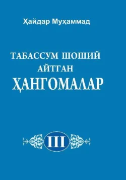 Табассум Шоший айтган ҳангомалар 3-жилд, Хайдар Мухаммад