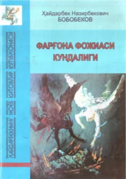 Фарғона фожиаси кундалиги (1989 йил), Хайдарбек Бобобеков