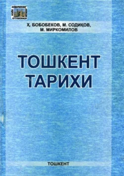 Тошкент тарихи, Хайдарбек Бобобеков