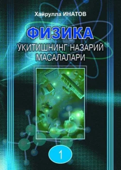 Физика ўқитишнинг назарий масалалари 1-қисм, Хайрулла Инатов