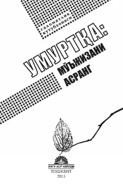 Умуртқа: мўъжизани асранг, Хасанбой Тешабоев