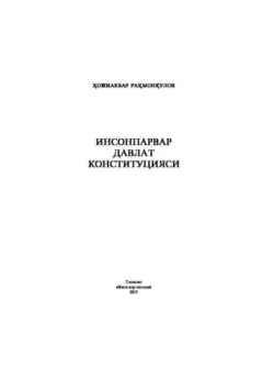 Инсонпарвар давлат Конституцияси, Хожиакбар Рахмонкулов