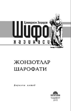 Шифо хазинаси: жонзотлар шарофати/биринчи китоб  , Хомиджон Зохидов