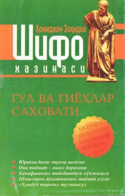 Шифо хазинаси  — Гул ва гиёҳлар саховати, Хомиджон Зохидов