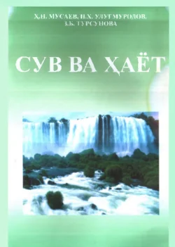 Сув ва ҳаёт, Хотам Мусаев