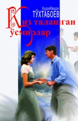 Қиз талашган ўсмирлар, Худойберди Тухтабоев