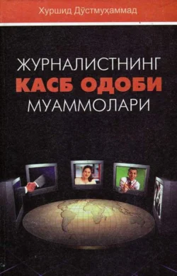 Журналистнинг касб одоби муаммолари, Хуршид Дустмухаммад