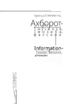 Ахборот – мўъжиза  жозиба  фалсафа Хуршид Дустмухаммад