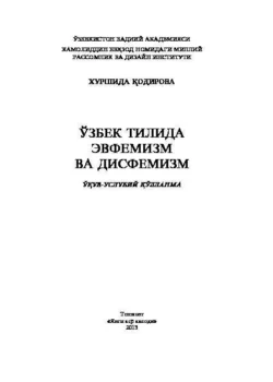 Ўзбек тилида эвфемизм ва дисфемизм, Хуршида Кодирова