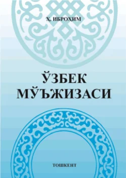 Ўзбек мўъжизаси (эссе). Иккинчи китоб, Хусан Иброхимов