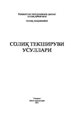 Солиқ текшируви усуллари Ш. Тошматов