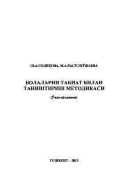 Болаларни табиат билан таништириш методикаси, Ш.А. Содикова