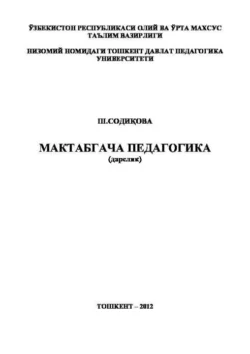 Мактабгача педагогика, Ш.А. Содикова