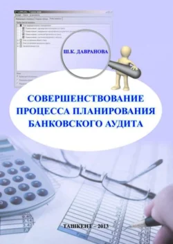 Совершенствование процесса планирования банковского аудита Ш.К. Рахмонова