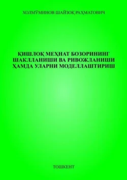 Қишлоқ меҳнат бозорининг шаклланиши ва ривожланиши ҳамда уларни моделлаштириш, Ш.Р. Холмуминов